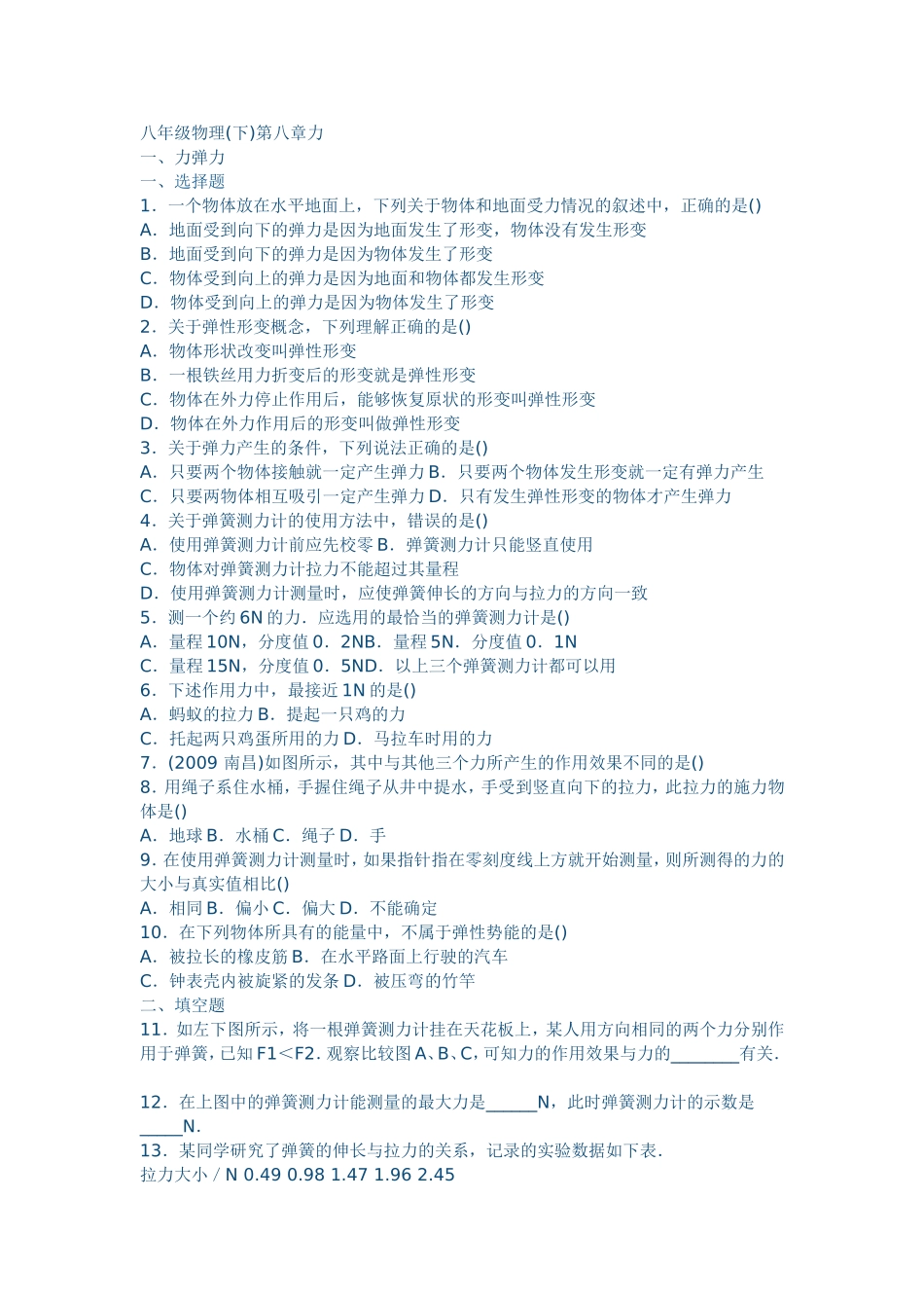 八年级物理(下)第八章力_第1页