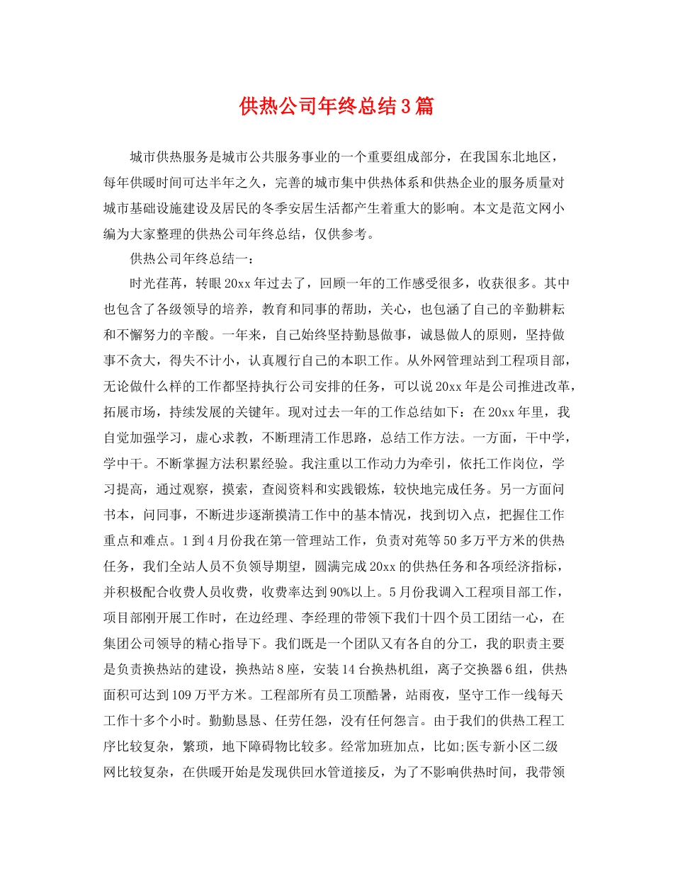 供热公司年终总结3篇 _第1页