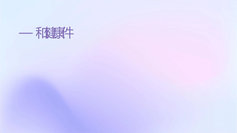 纲要—总则和健康课件_第1页