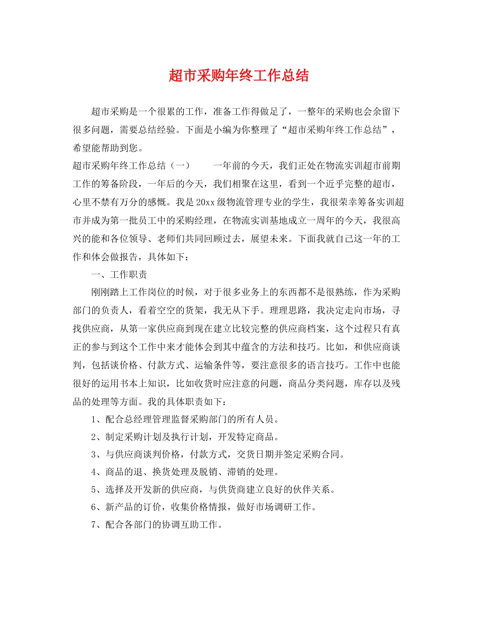 超市采购年终工作总结 _第1页