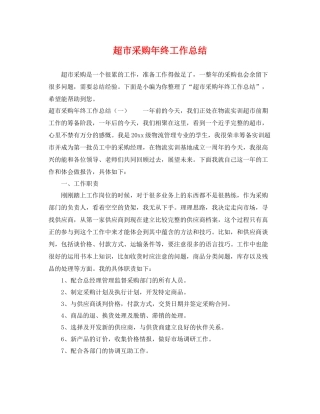超市采购年终工作总结 