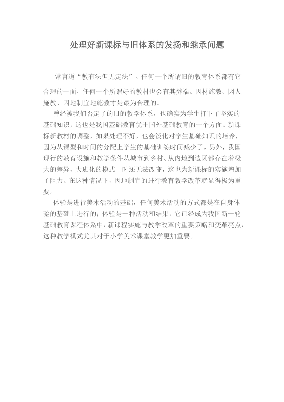 处理好新课标与旧体系的发扬和继承问题_第1页