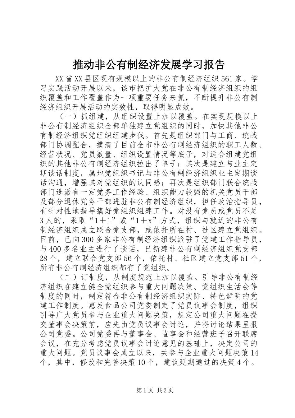 推动非公有制经济发展学习报告_第1页