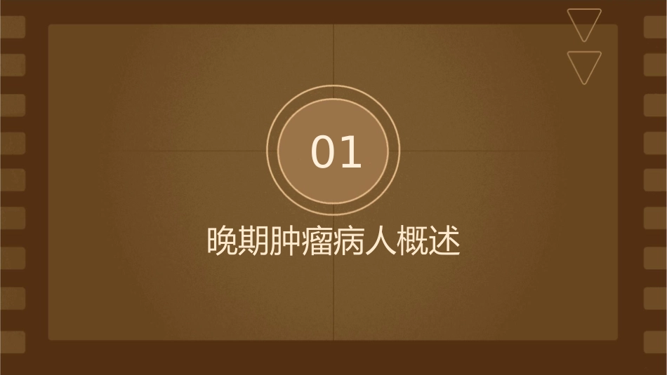 晚期肿瘤病人实施限期手术的麻醉管理护理课件_第3页