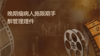晚期肿瘤病人实施限期手术的麻醉管理护理课件