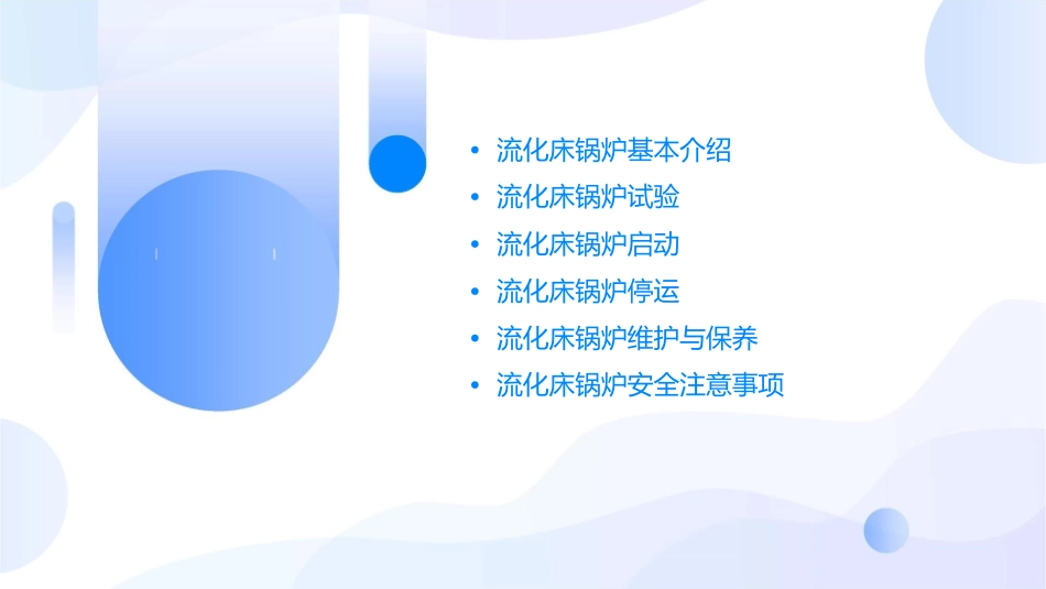 流化床锅炉试验及启停课件_第2页