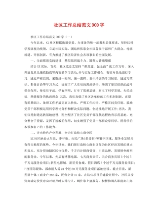 社区工作总结范文900字 