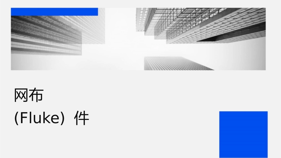 网络布线质量的测试(FLUKE)课件_第1页