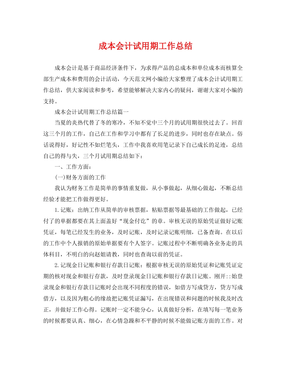 成本会计试用期工作总结 _第1页