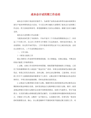 成本会计试用期工作总结 
