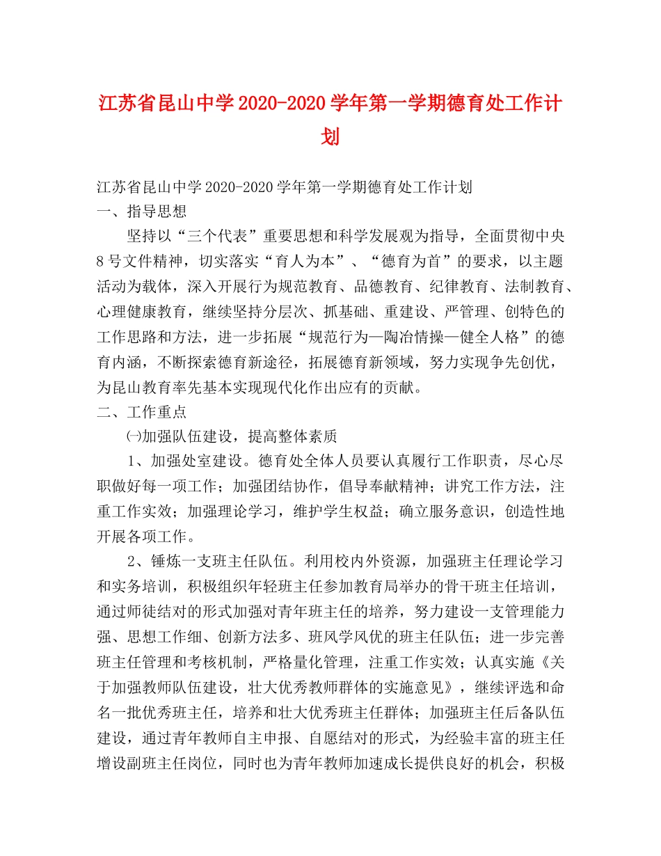 江苏省昆山2020-2020学年第一学期德育处工作计划 _第1页