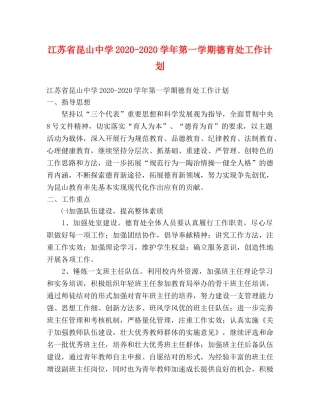 江苏省昆山2020-2020学年第一学期德育处工作计划 