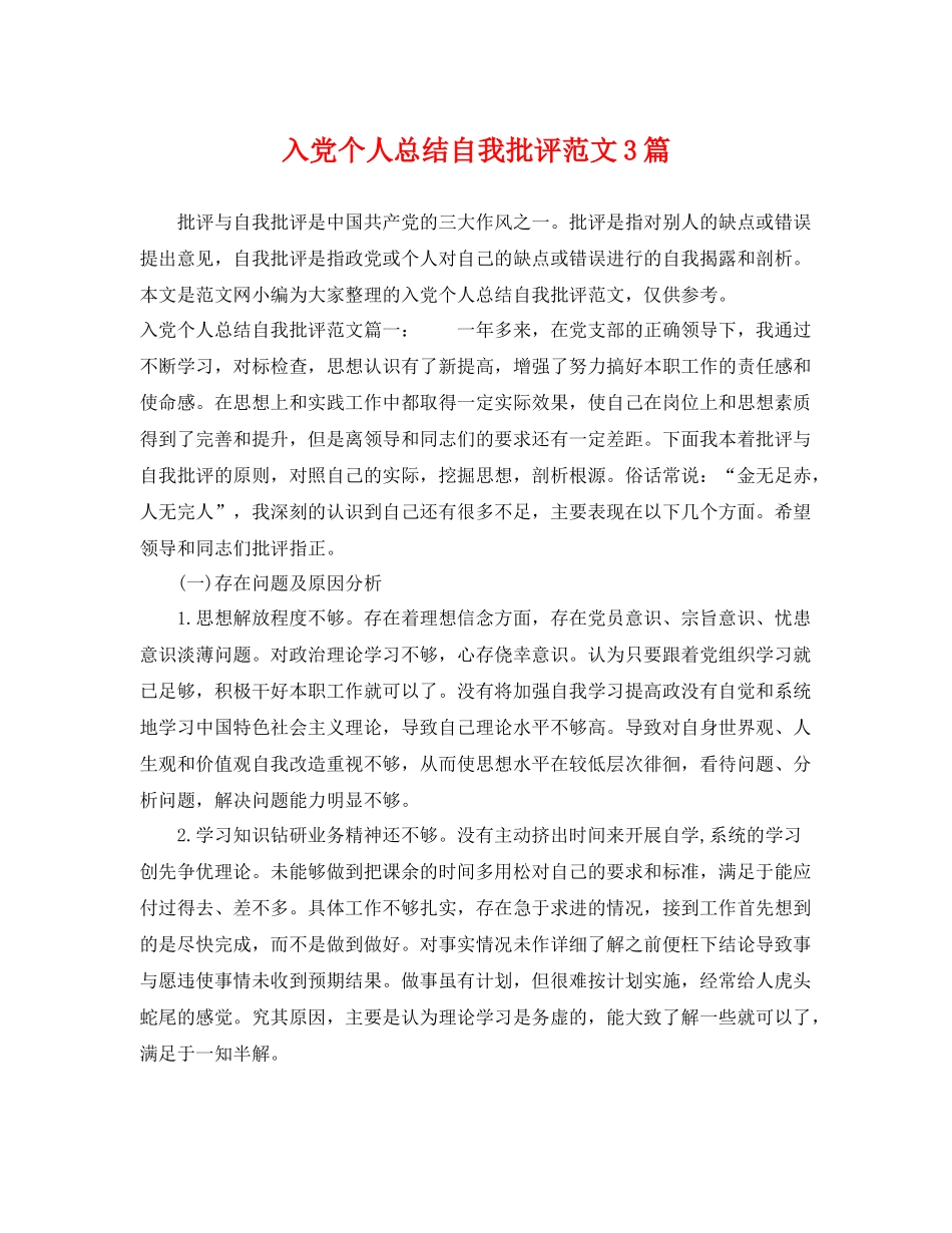 入党个人总结自我批评范文3篇 _第1页
