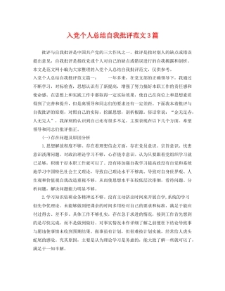 入党个人总结自我批评范文3篇 