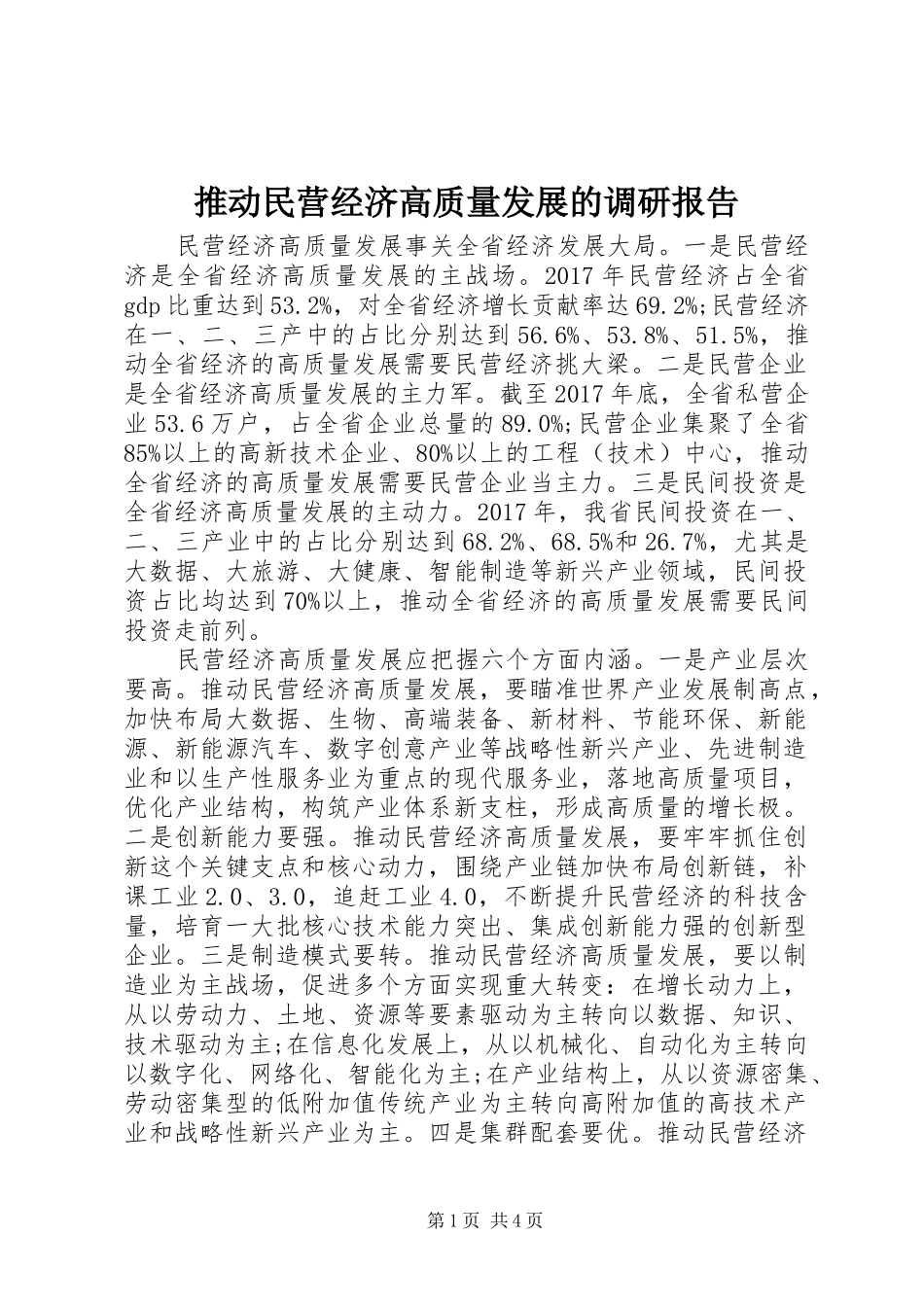 推动民营经济高质量发展的调研报告_第1页