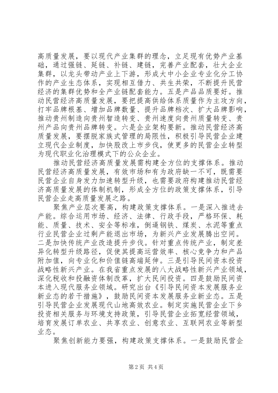 推动民营经济高质量发展的调研报告_第2页