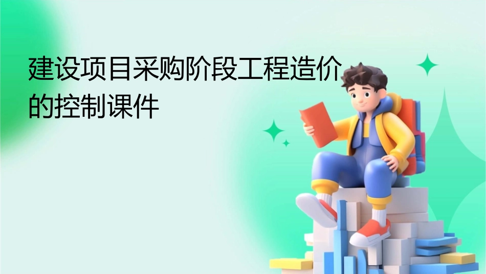 建设项目采购阶段工程造价的控制课件_第1页