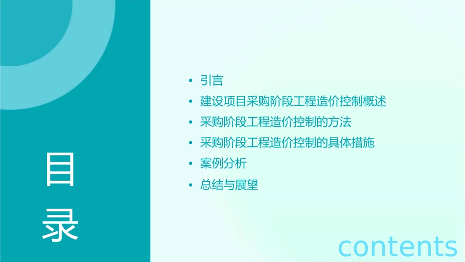建设项目采购阶段工程造价的控制课件_第2页