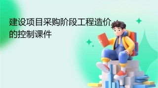 建设项目采购阶段工程造价的控制课件