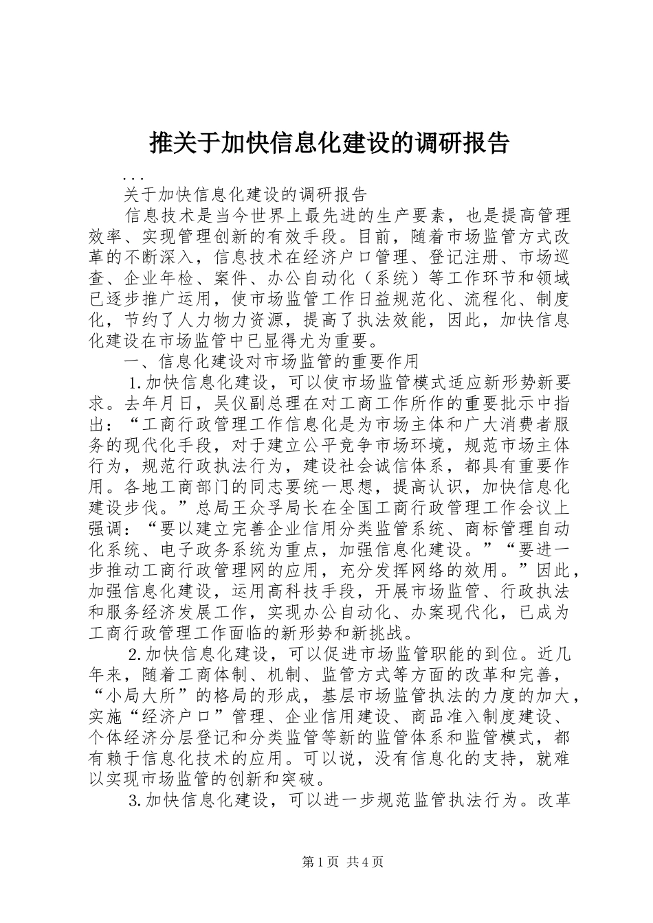 推关于加快信息化建设的调研报告_第1页