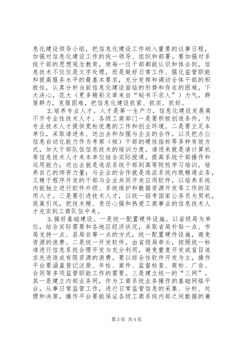 推关于加快信息化建设的调研报告_第3页
