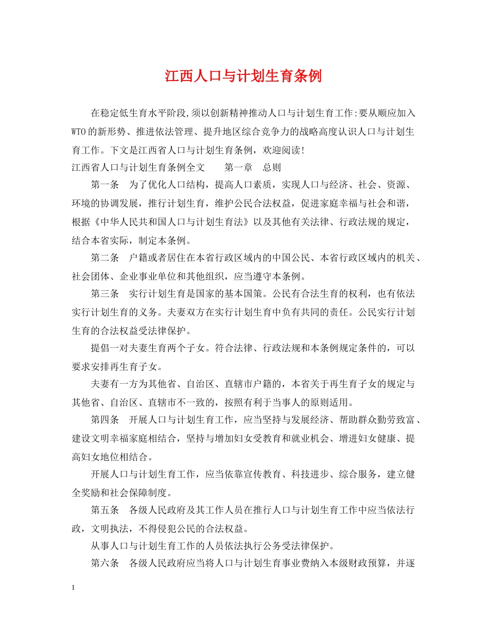 江西人口与计划生育条例 _第1页