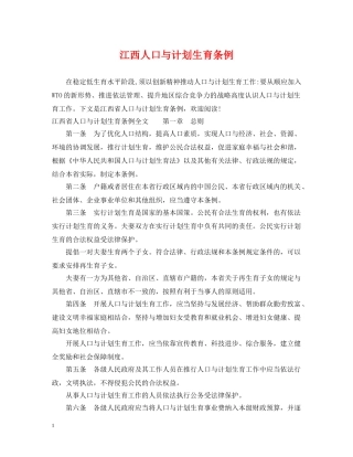 江西人口与计划生育条例 