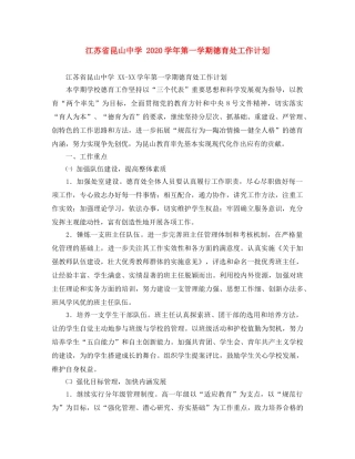 江苏省昆山 2020学年第一学期德育处工作计划 