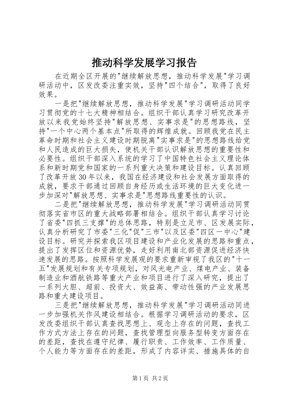 推动科学发展学习报告_第1页