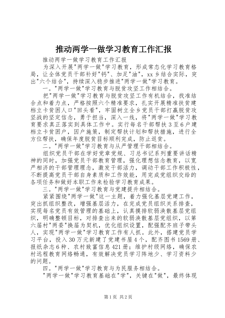推动两学一做学习教育工作汇报_第1页