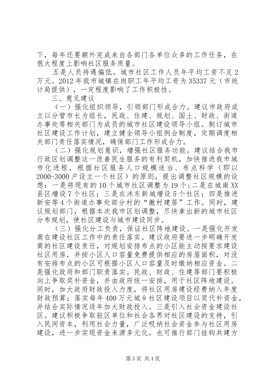 推动城市社区建设工作的调研报告_第3页
