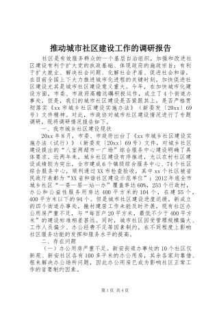 推动城市社区建设工作的调研报告