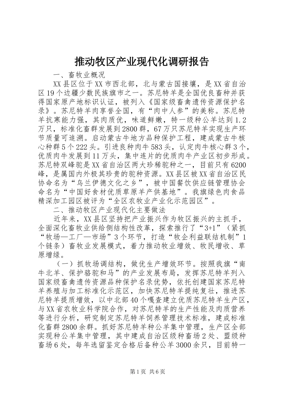 推动牧区产业现代化调研报告_第1页