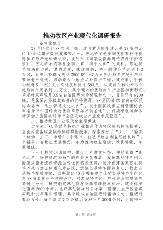 推动牧区产业现代化调研报告