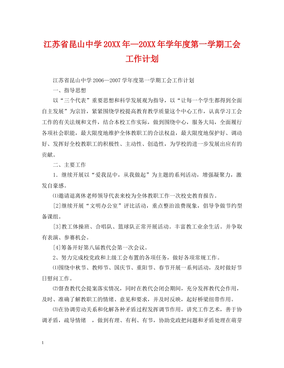 江苏省昆山20XX年—20XX年学年度第一学期工会工作计划 _第1页