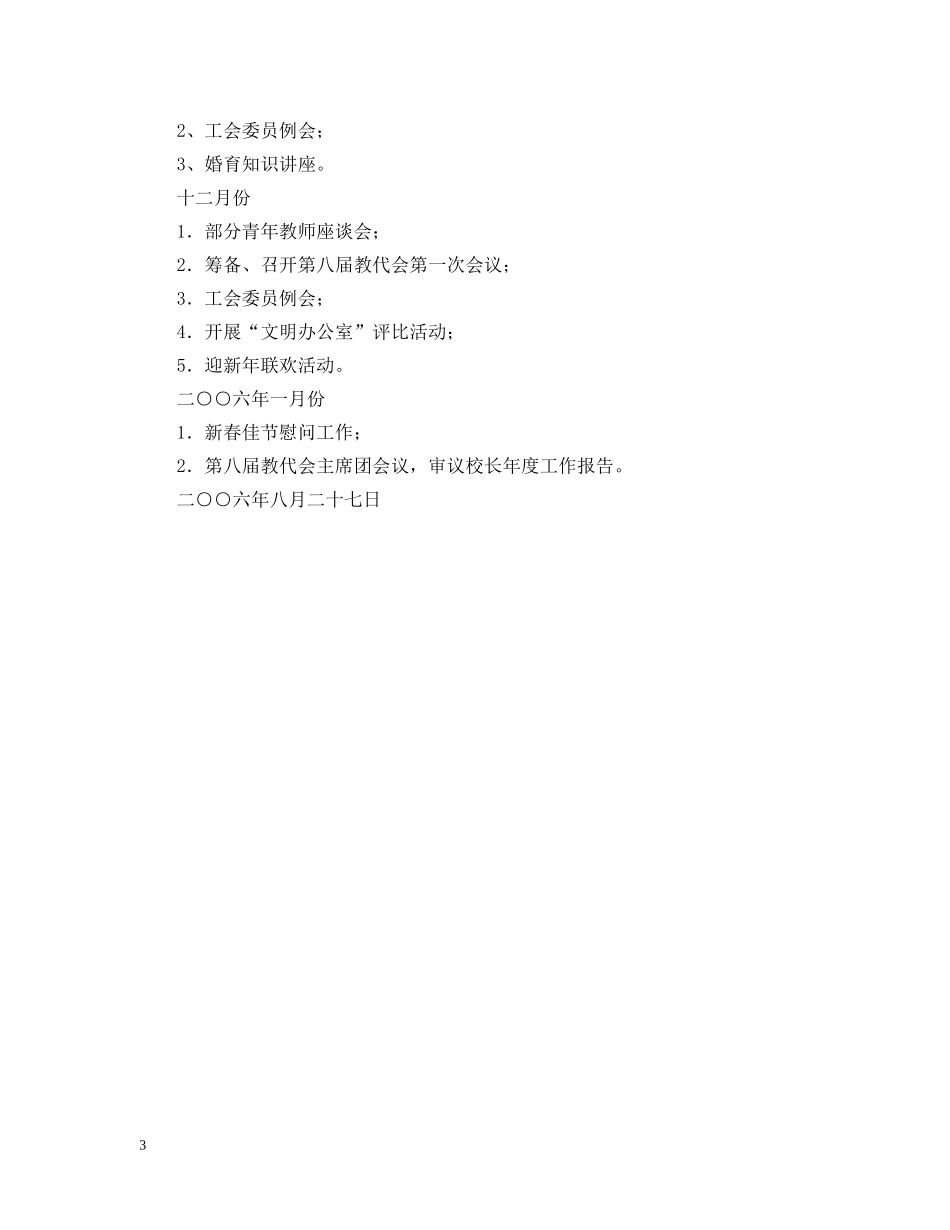 江苏省昆山20XX年—20XX年学年度第一学期工会工作计划 _第3页