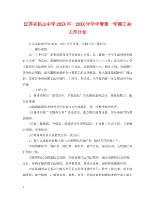 江苏省昆山20XX年—20XX年学年度第一学期工会工作计划 