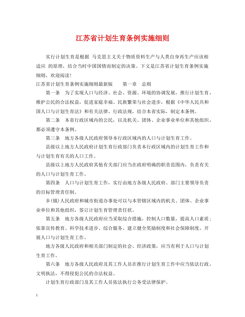 江苏省计划生育条例实施细则 _第1页