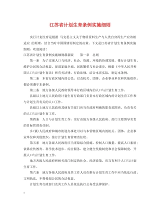江苏省计划生育条例实施细则 