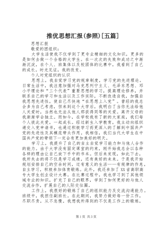 推优思想汇报(参照)[五篇]
