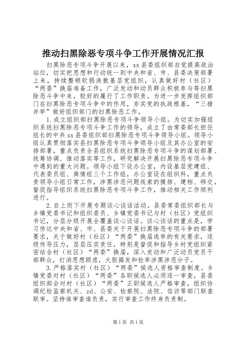 推动扫黑除恶专项斗争工作开展情况汇报_第1页