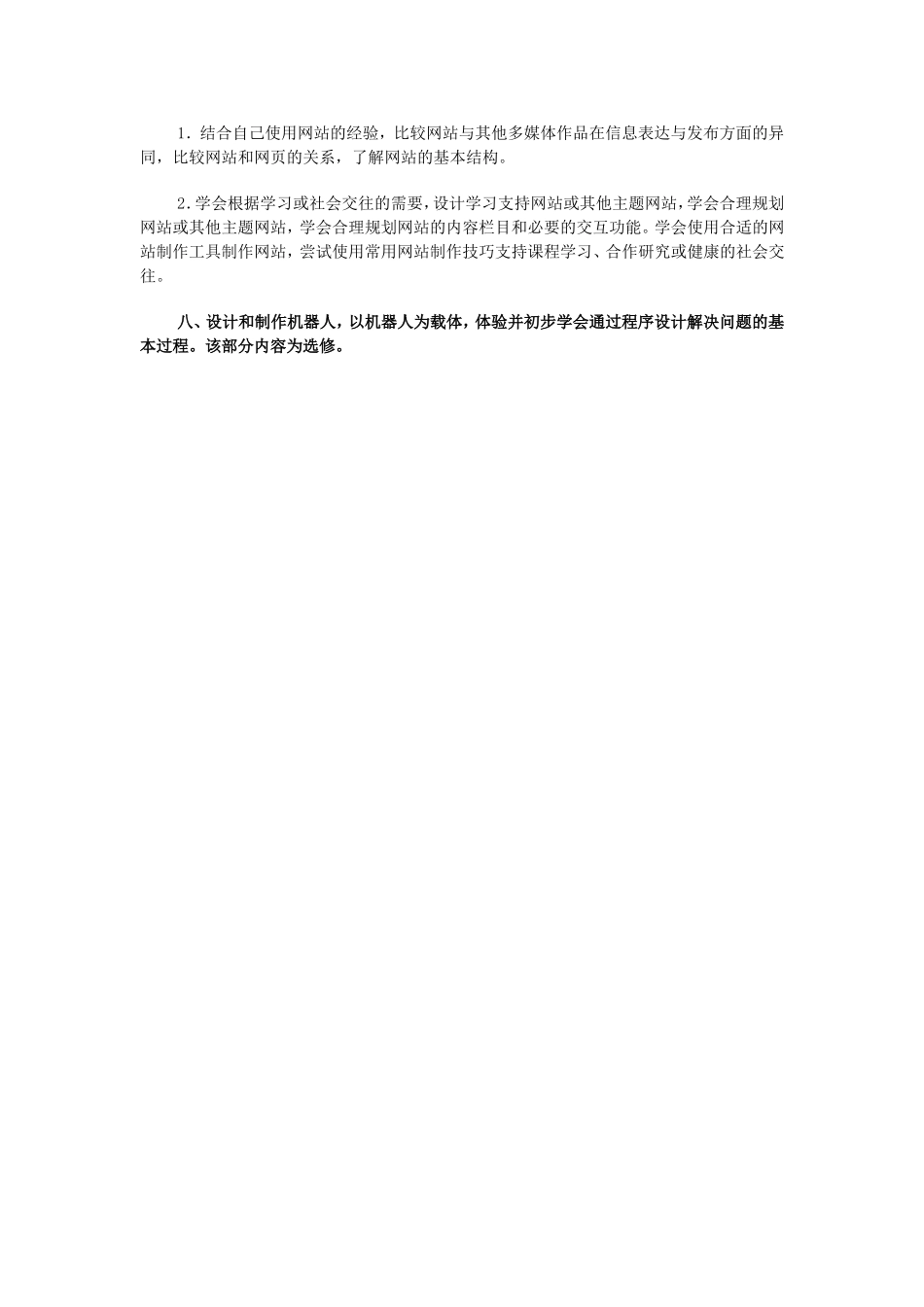 初中信息技术新课程标准_第3页
