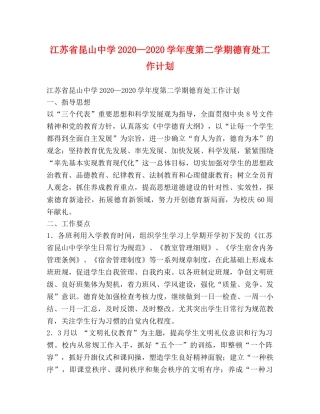 江苏省昆山2020—2020学年度第二学期德育处工作计划 