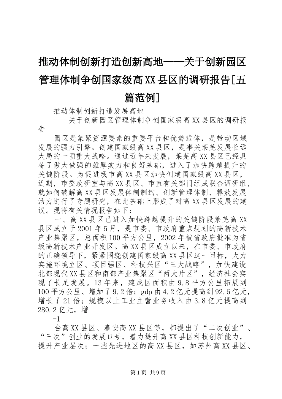 推动体制创新打造创新高地——关于创新园区管理体制争创国家级高XX县区的调研报告[五篇范例]_第1页