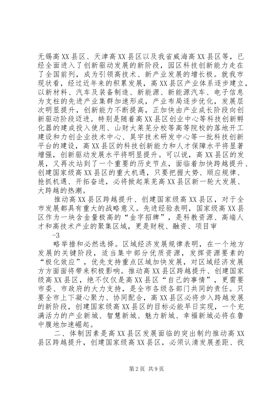推动体制创新打造创新高地——关于创新园区管理体制争创国家级高XX县区的调研报告[五篇范例]_第2页