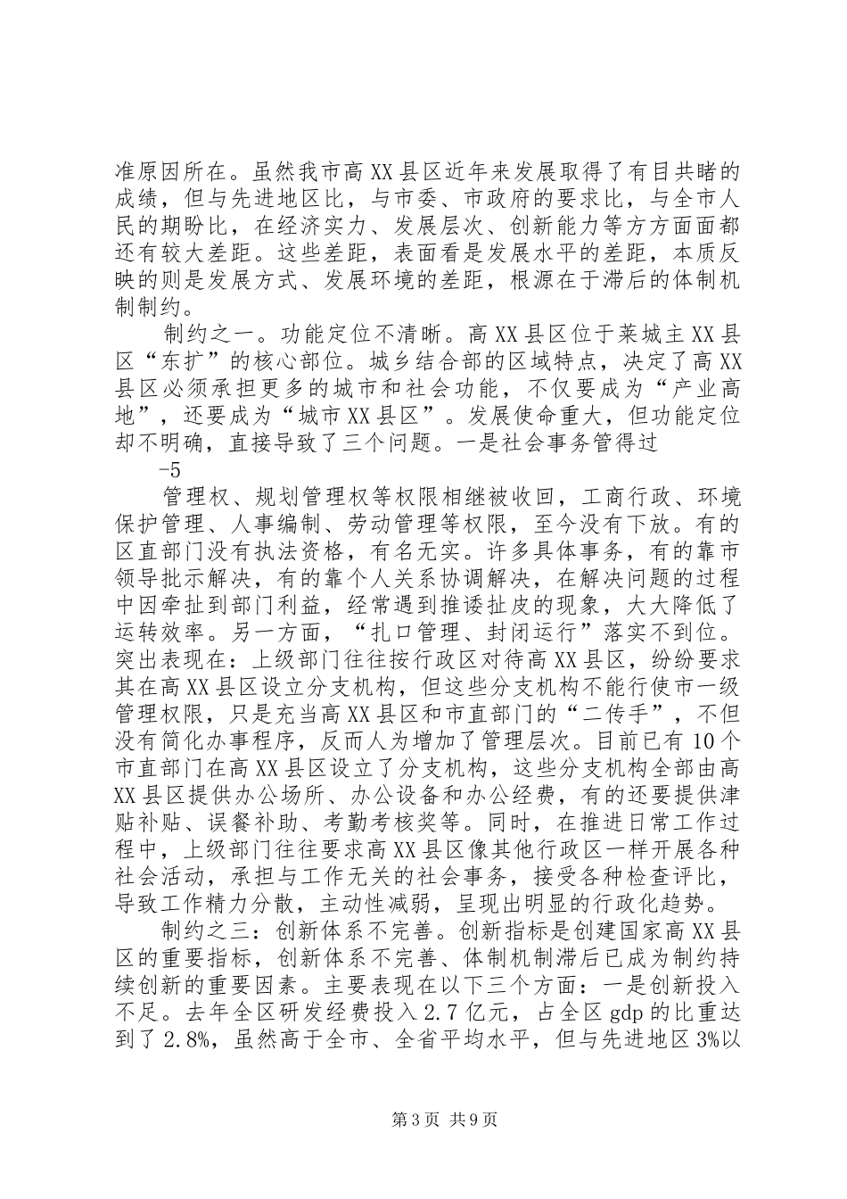 推动体制创新打造创新高地——关于创新园区管理体制争创国家级高XX县区的调研报告[五篇范例]_第3页