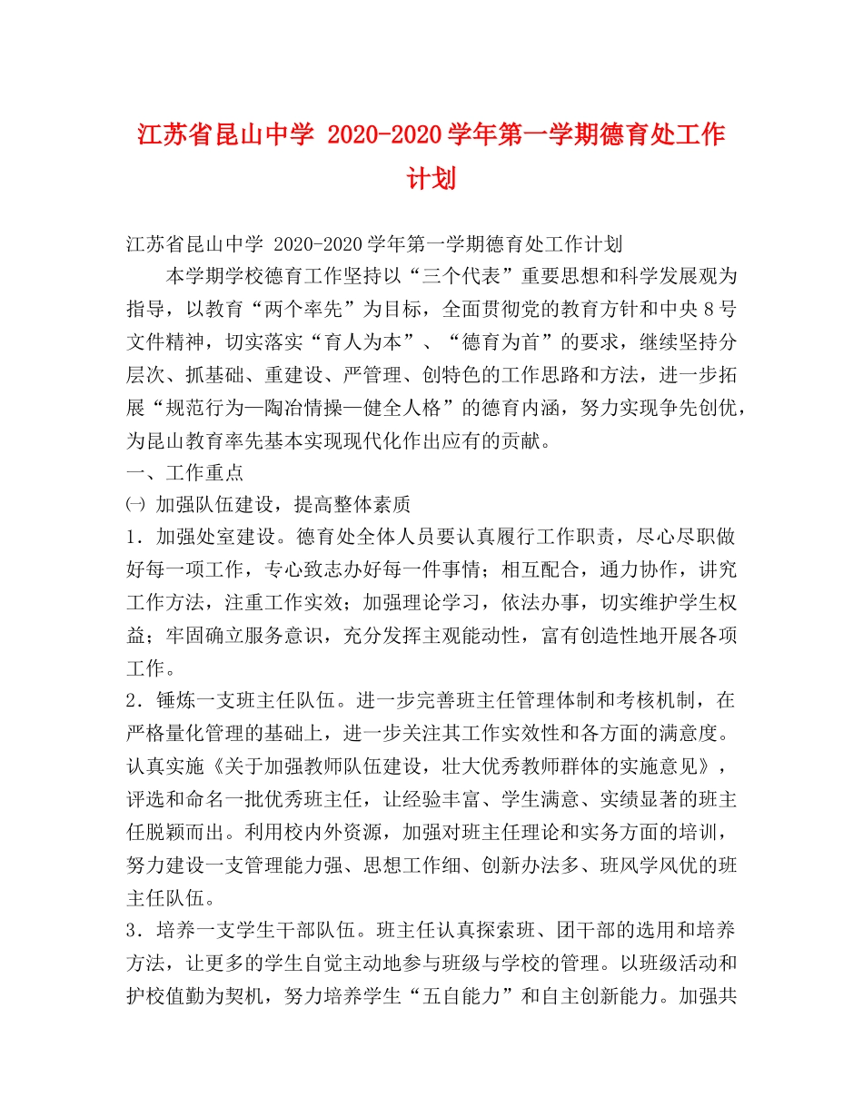 江苏省昆山 2020-2020学年第一学期德育处工作计划 _第1页