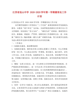 江苏省昆山 2020-2020学年第一学期德育处工作计划 