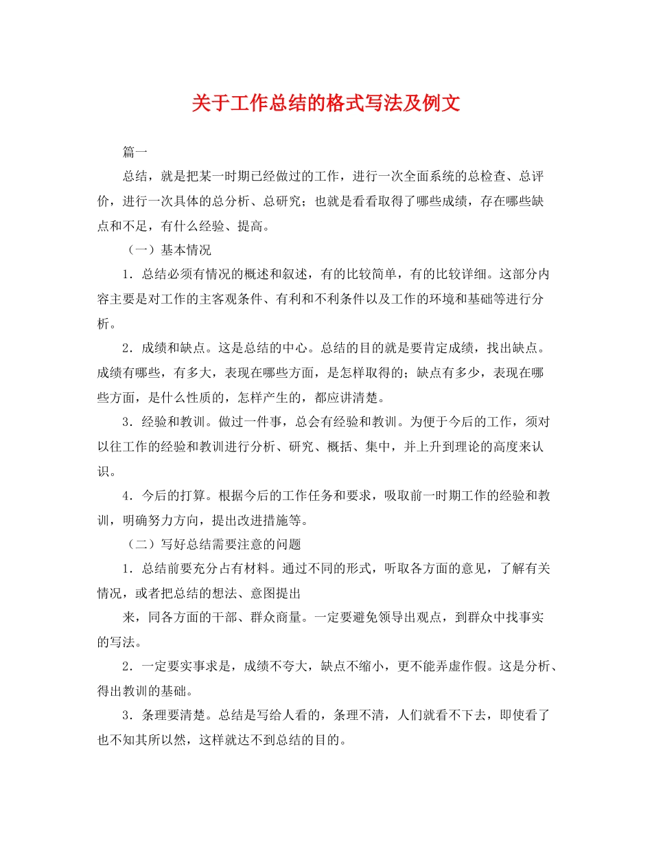 关于工作总结的格式写法及例文 _第1页