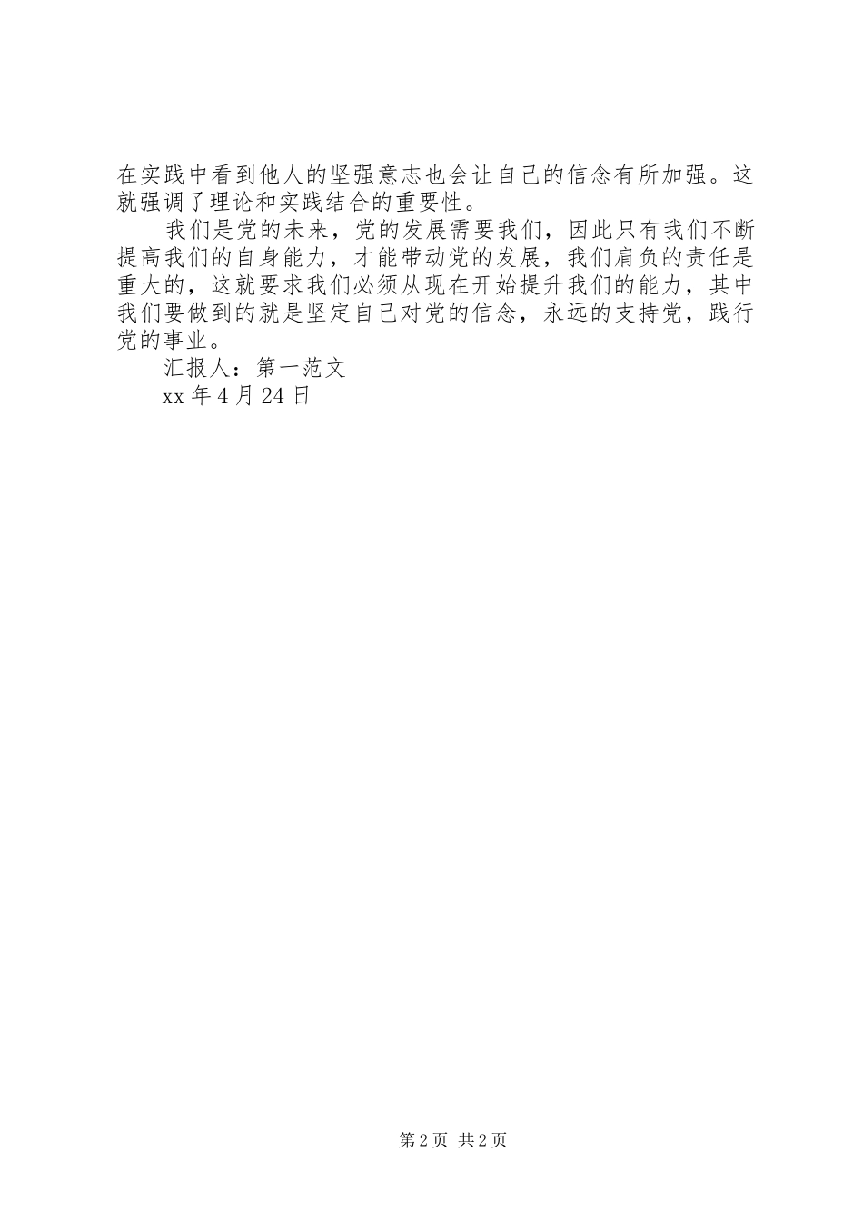 推优人员谈话思想汇报_第2页